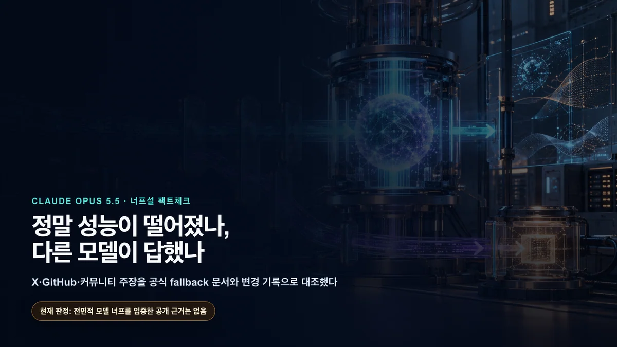 Claude Opus 5.5 너프설을 모델, 라우팅, 컨텍스트와 서비스 계층으로 나눠 살펴보는 분석 환경