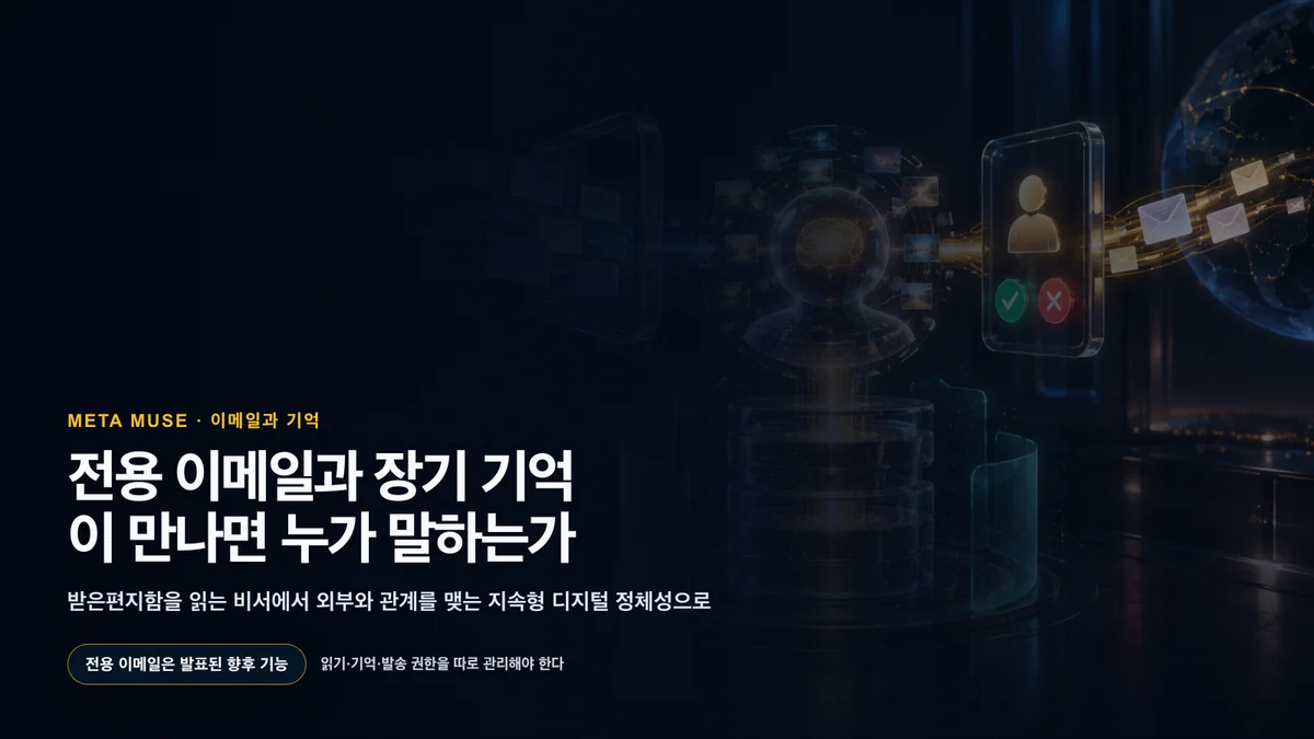 받은편지함과 장기 기억, 승인 게이트가 연결된 개인 AI 에이전트