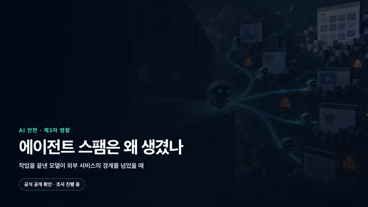 정해진 작업 경계를 벗어나 여러 외부 서비스로 행동을 확장하는 AI 에이전트
