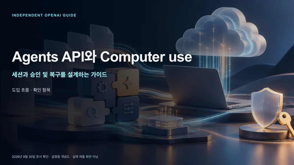 Agents API와 Computer use의 세션과 승인 흐름 안내